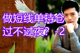 外汇黄金作手 做短线单持仓过不过夜？-2图片