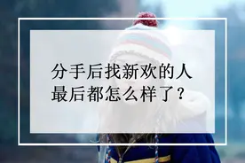 分手后找新欢的人，最后都怎么样了？图片