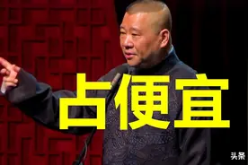 郭德纲的“荤段子”研究图片