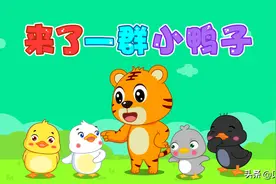 贝乐虎经典启蒙儿歌之《来了一群小鸭子》图片