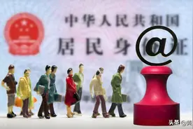 不是全国统一的身份证冲上热搜，一文带你看遍祖国不同的身份证图片