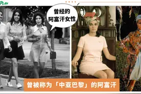 真正的阿富汗女性其实爱穿短裙、喜欢短发，50年前就是那么自由图片