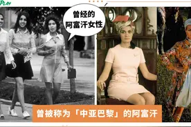 真正的阿富汗女性其实爱穿短裙、喜欢短发，50年前就是那么自由图片