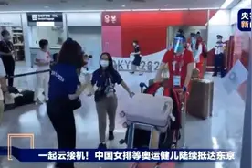 独家视频丨中国女排抵达东京 郎平：我们准备好了图片
