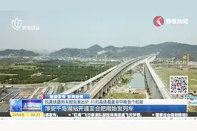 杭州到黄山只要一个半小时！杭黄铁路列车时刻表出台，覆盖各时段视频封面