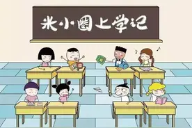 《米小圈上学记》被部分地区下架，知名儿童读物为何被拉黑？图片