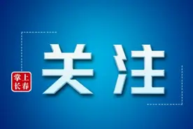 长春市朝阳区人民政府发布征收公告图片