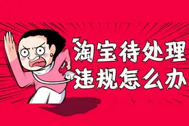 淘宝待处理违规怎么办？淘宝店铺违规如何申诉？图片