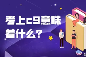 C9联盟的九所顶尖高校：考上意味着什么？为什么会被说成C7？图片