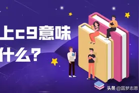 C9联盟的九所顶尖高校：考上意味着什么？为什么会被说成C7？图片