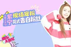 火箭少女101紫宁挑战倍速唱卡路里，花式宠粉太甜腻视频封面