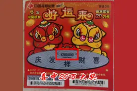 大连彩友来好运 刮中20万大奖图片