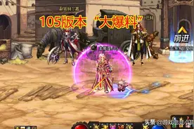 DNF：105版本“大爆料”，开放全新3大部位，史派克继续割韭菜图片