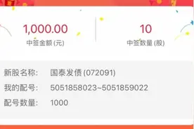 中签结果出来l !顶格申购中签率6中1，你有吗？图片