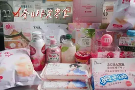 22款春日限量零食评测：我要把春天的味道吃进肚里图片