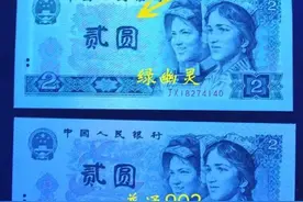 盘点那些让人惊艳的四版荧光币（二）图片