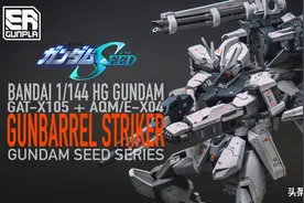「模型技巧」万代 GAT-X105 HG 144 强袭高达 喷涂·改造·改色图片