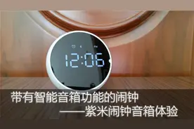 带有智能音箱功能的闹钟——紫米闹钟音箱体验图片