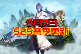 抢先服9.7更新s25赛季来了，重塑版弈星上线，海量内容调整图片