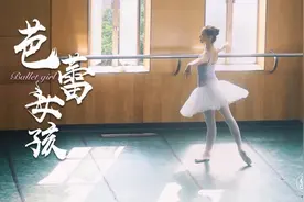 95后芭蕾舞女孩，把自己融入角色一天跳坏3双鞋，多次获国际大奖视频封面