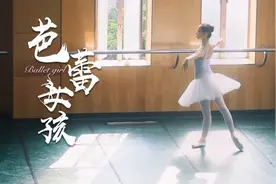 95后芭蕾舞女孩，把自己融入角色一天跳坏3双鞋，多次获国际大奖视频封面