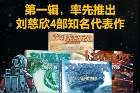 堪比好莱坞大片的漫画改编，这次是中国科幻名家刘慈欣的作品图片
