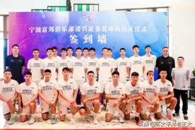 官宣！宁波富邦出征仪式，主帅+队长正式亮相，新赛季球衣引热议图片