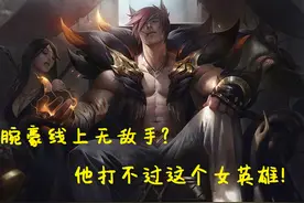 LOL：上路遇到腕豪很难受不好打？学会一手上单芮尔专克劲夫图片
