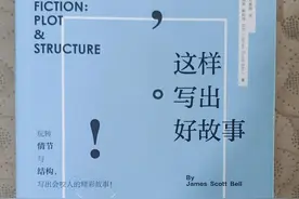 这样写出好故事（附读书笔记）图片