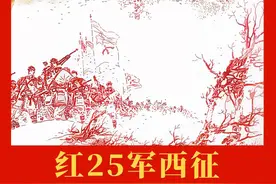 【党史上的今天】今日推荐连环画《红25军西征》图片