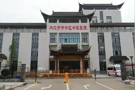 四川内江市市中区中医医院正式投入使用图片