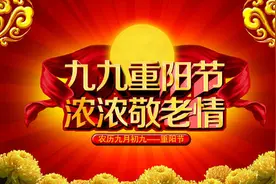 过重阳节有什么特殊意义？图片
