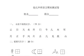 幼儿园学前班幼小衔接语言测试题图片