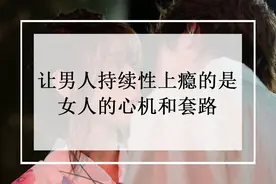 心理学：让男人持续性上瘾的是女人的“心机”和“套路”图片