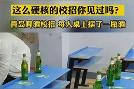 青岛啤酒校园里招聘给每人发瓶酒，官方：惯用礼物，非考察酒量图片