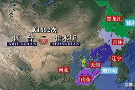 K1392次列车运行线路图：山东烟台开往佳木斯，全程2659公里图片