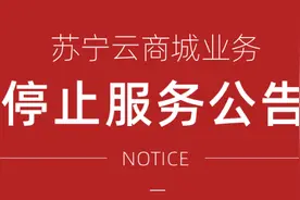 苏宁云商城：因业务调整于4月30日正式停止运营图片