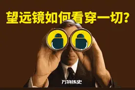 望远镜如何看穿一切？图片