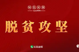 山西沁源：官滩乡紫红村 兴产业 促发展 敲开致富门图片