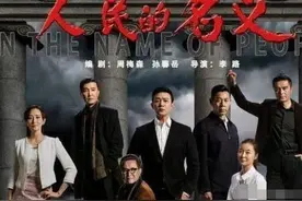 《人民的名义》第二部，原班人马仅13人回归，陆毅换下韩雪挑大梁图片