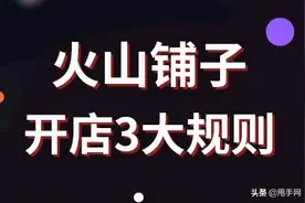 火山铺子开店，必须知道的3大规则图片