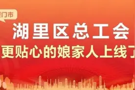 厦门市总工会：“共享e家”上线啦，超多福利免费送图片