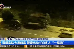 奔驰、凯迪拉克风驰电掣甩尾、漂移……豪横车队大街上飙车，警方出动100多人“一锅端”了图片