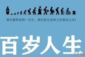 《百岁人生》：人类寿命普遍达100岁，长命百岁容易，养老却很难图片