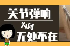 关节弹响（骨头咔咔响）为何无处不在？图片