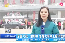 京鲁大战一触即发，球迷凌晨排队购票，鲁能大球场上座率或创新高视频封面