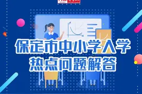 迁户短、没房本......孩子上学怎么办？保定市教育局官方答疑图片
