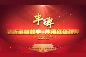 倾听英雄故事 传承红色精神——献礼中国共产党成立100周年（十一）图片