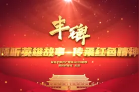 倾听英雄故事 传承红色精神——献礼中国共产党成立100周年（十一）图片