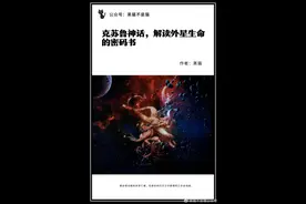 克苏鲁神话，解读外星生命的密码书（四）图片